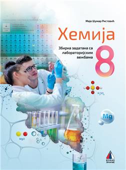 NOVO IZDANJE – HEMIJA 8, ZBIRKA ZADATAKA SA LABORATORIJSKIM VEŽBAMA